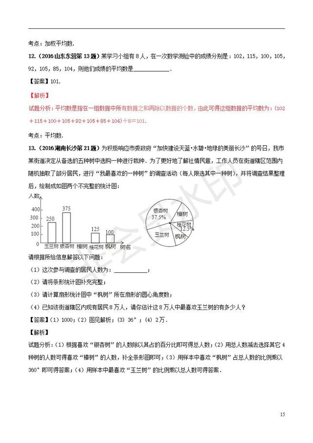 中考数学知识点系列专题数据的收集与处理