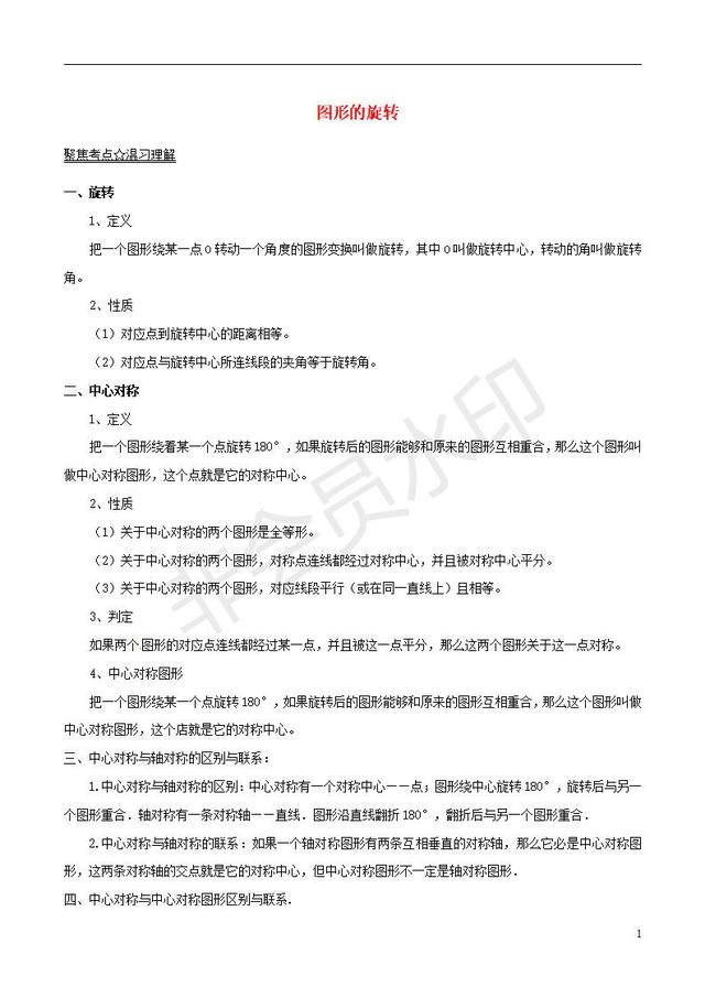 中考数学黄金知识点系列图形的旋转