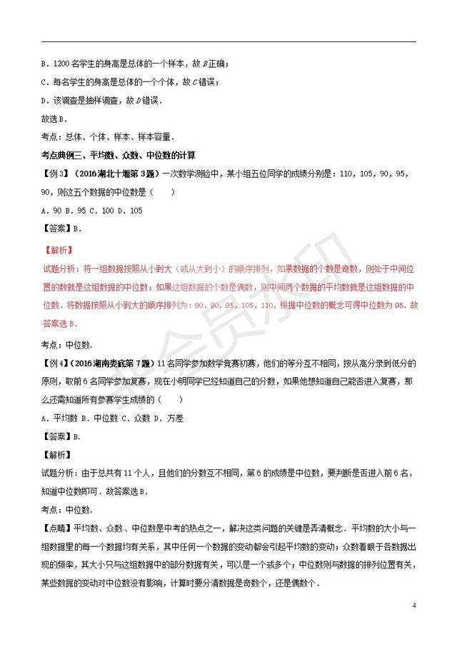 中考数学知识点系列专题数据的收集与处理