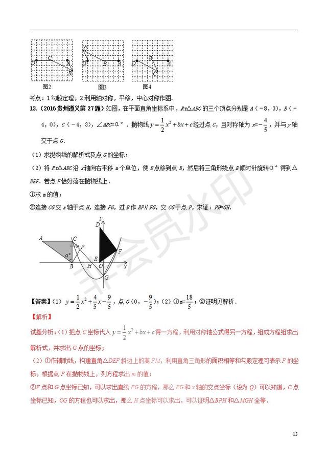 中考数学黄金知识点系列图形的平移