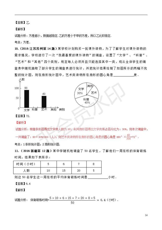 中考数学知识点系列专题数据的收集与处理