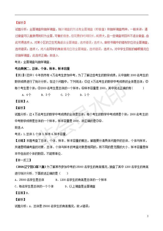 中考数学知识点系列专题数据的收集与处理