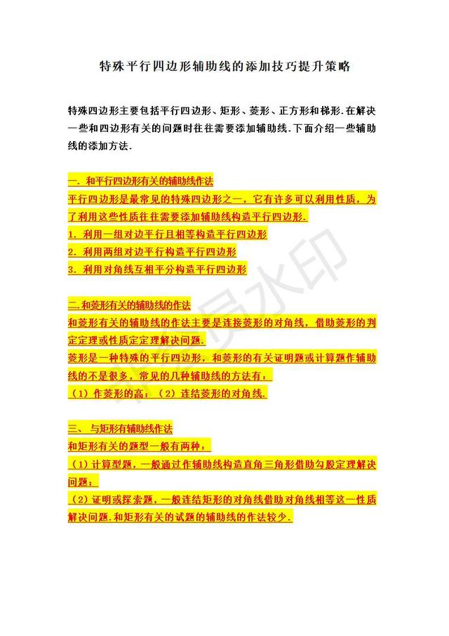 初中数学特殊平行四边形辅助线的添加技巧提升策略