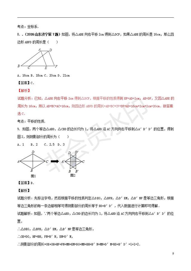 中考数学黄金知识点系列图形的平移