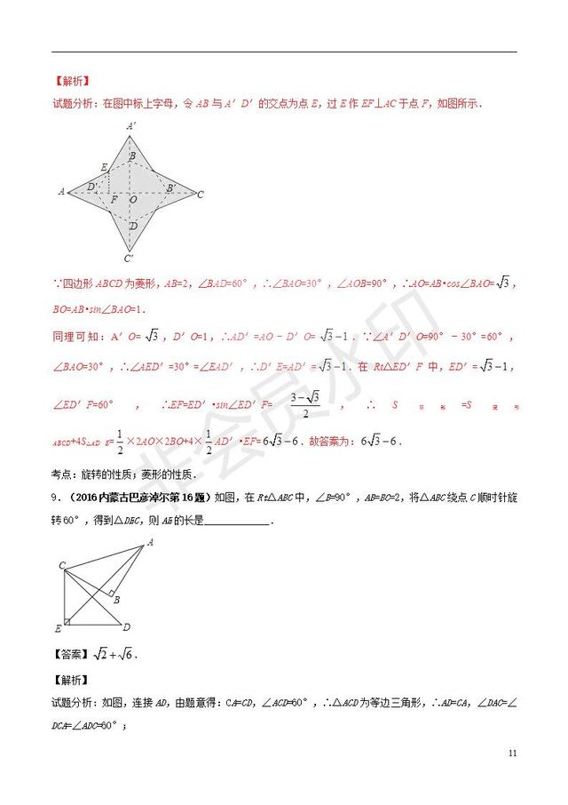 中考数学黄金知识点系列图形的旋转