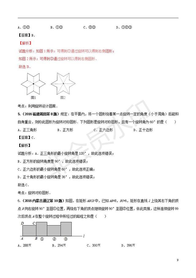 中考数学黄金知识点系列图形的旋转