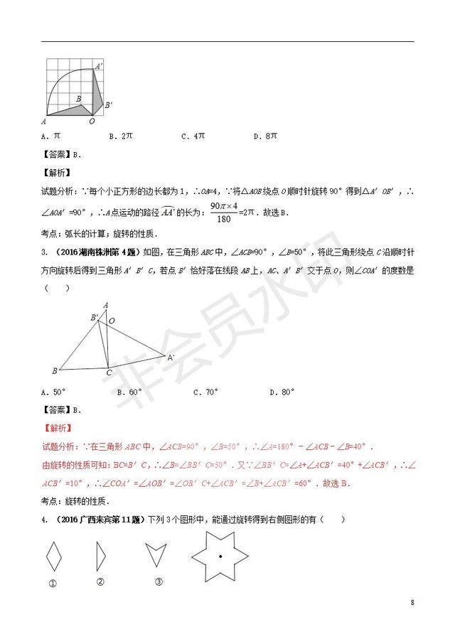 中考数学黄金知识点系列图形的旋转