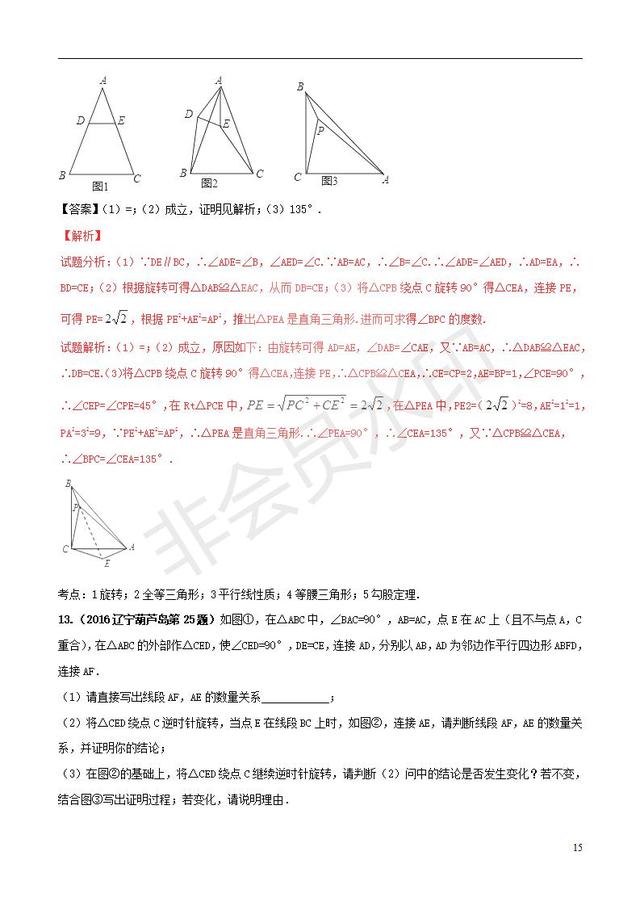 中考数学黄金知识点系列图形的旋转