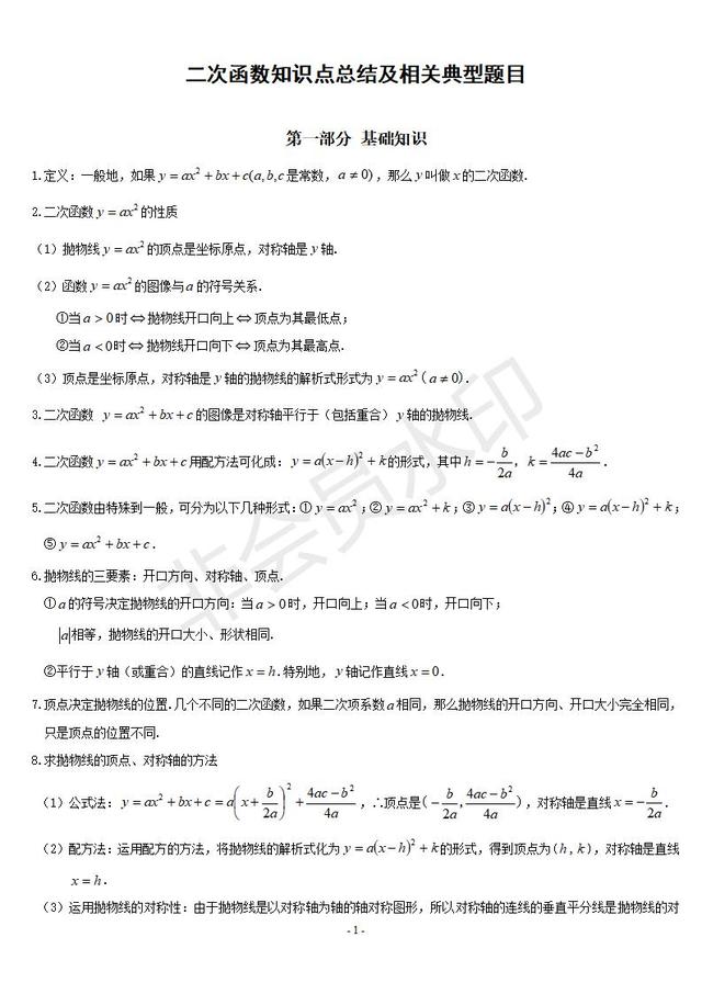 中考数学--二次函数知识点总结及相关题型