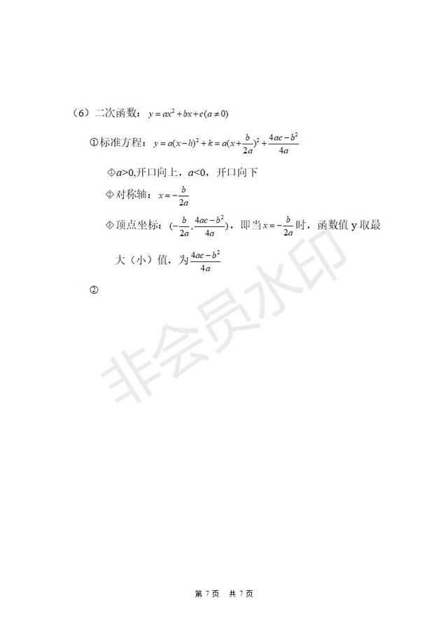 初中数学公式与知识总结