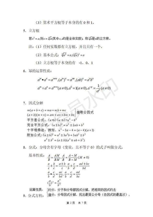 初中数学公式与知识总结