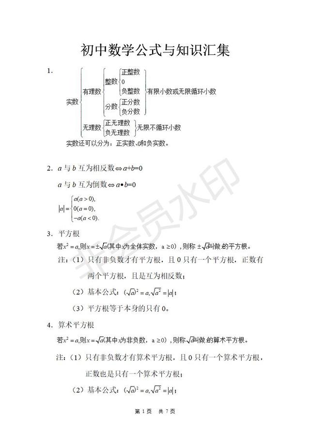 初中数学公式与知识总结