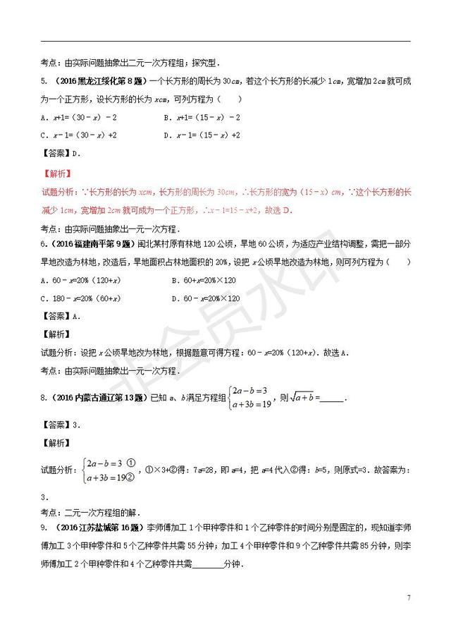 中考数学黄金知识点系列专题一次方程组