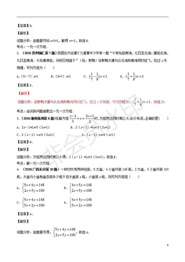 中考数学黄金知识点系列专题一次方程组