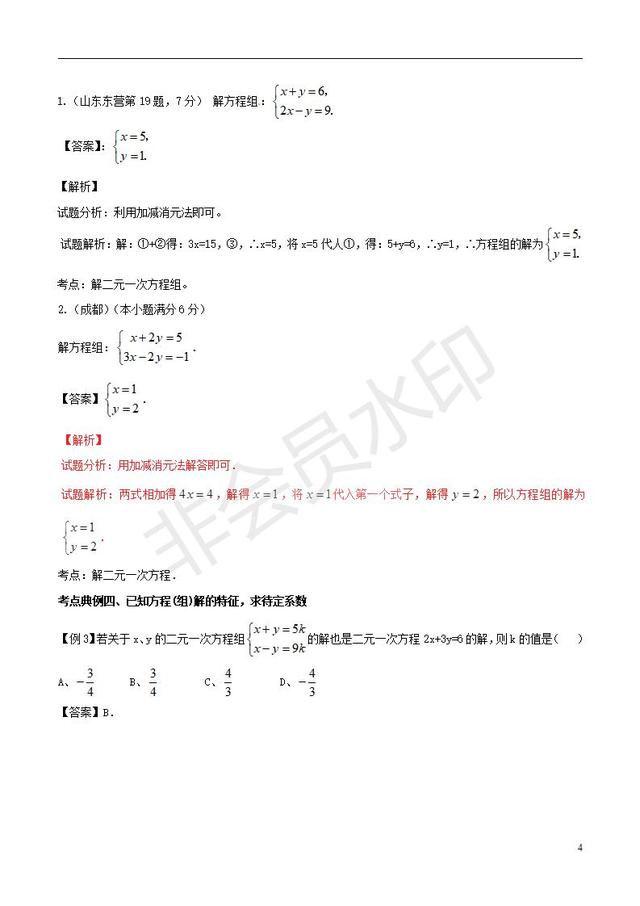 中考数学黄金知识点系列专题一次方程组