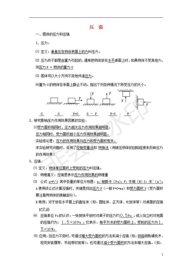 中考物理知识点全面复习汇编压强