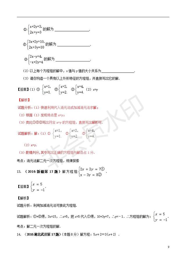 中考数学黄金知识点系列专题一次方程组