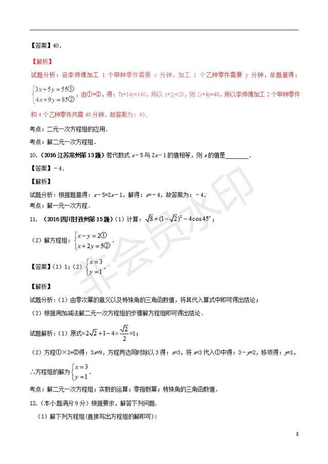 中考数学黄金知识点系列专题一次方程组