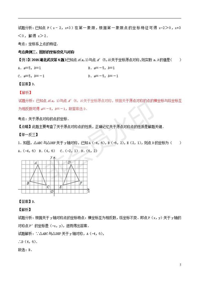 中考数学黄金知识点系列专题位置与坐标