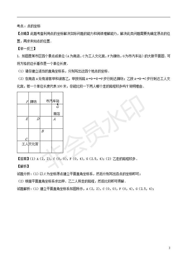 中考数学黄金知识点系列专题位置与坐标