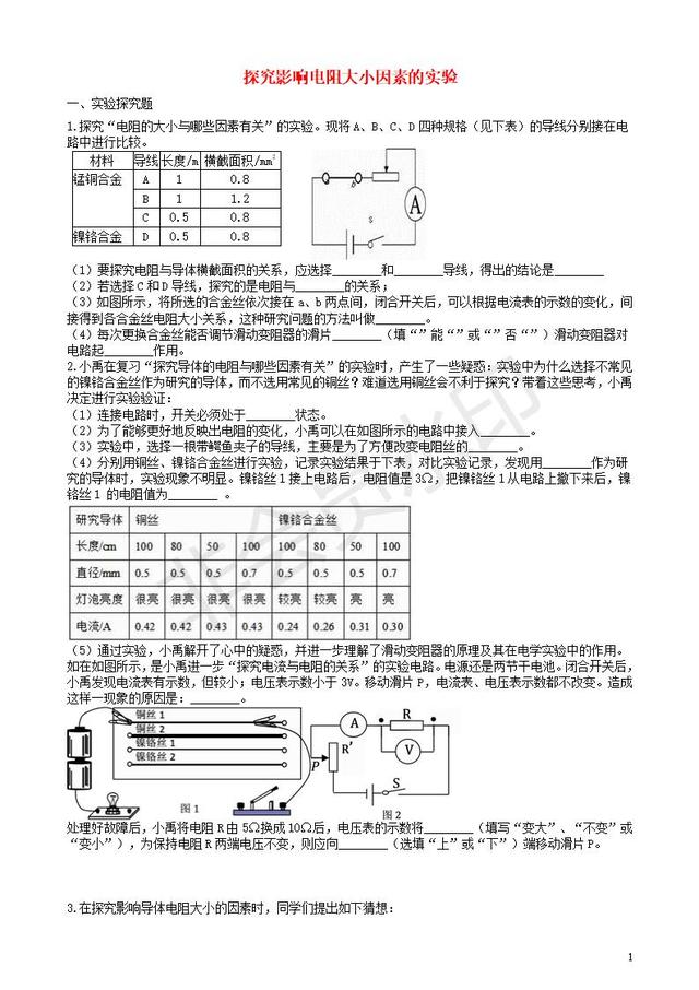 中考物理知识点突破探究影响电阻大小因素的实验含解析