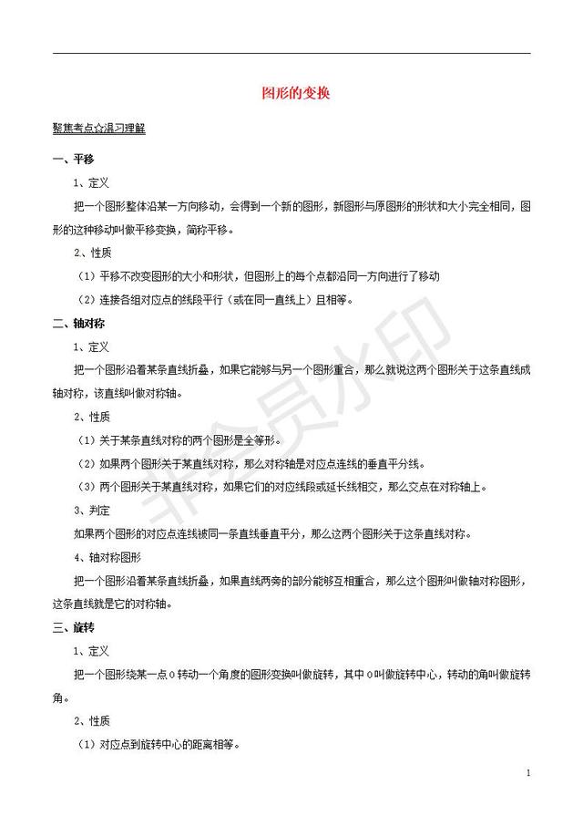 中考数学黄金知识点系列专题图形的变换