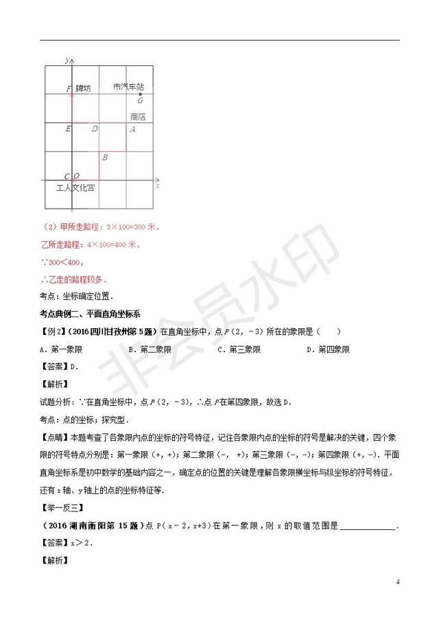 中考数学黄金知识点系列专题位置与坐标