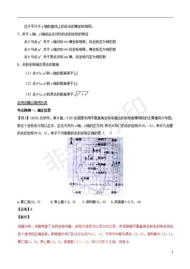 中考数学黄金知识点系列专题位置与坐标