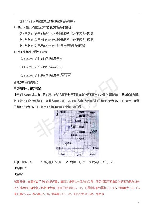 中考数学黄金知识点系列专题位置与坐标