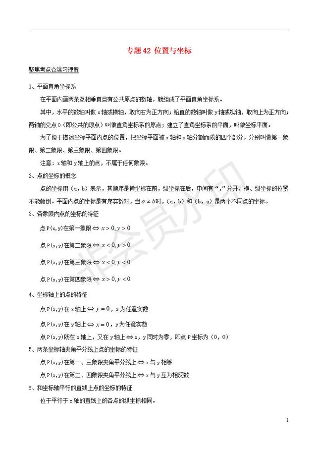 中考数学黄金知识点系列专题位置与坐标