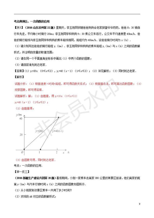 中考数学必考知识点系列专题一次函数