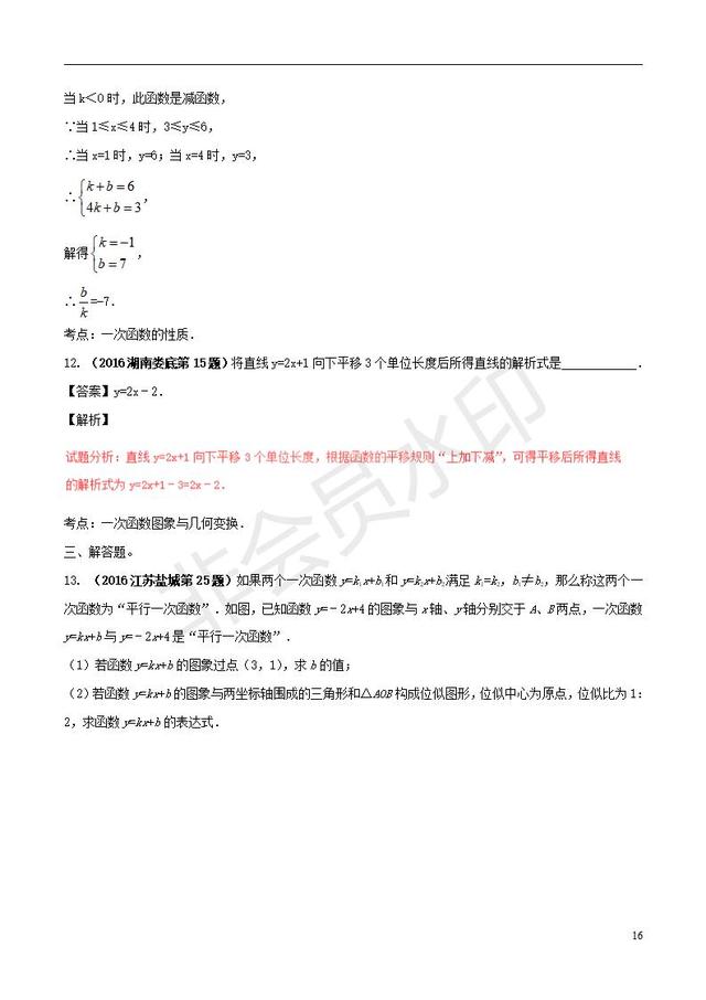 中考数学必考知识点系列专题一次函数