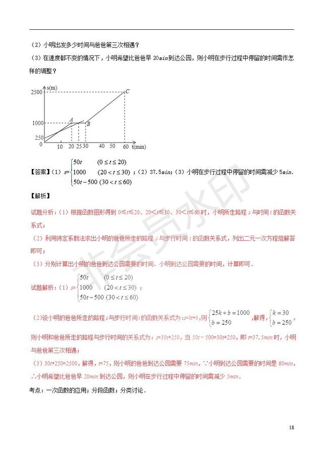 中考数学必考知识点系列专题一次函数