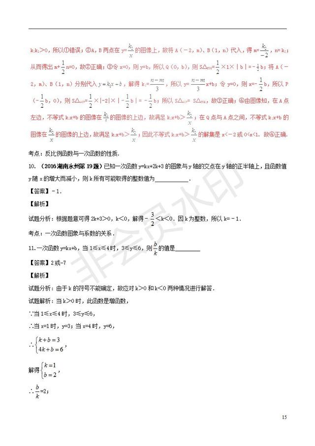 中考数学必考知识点系列专题一次函数