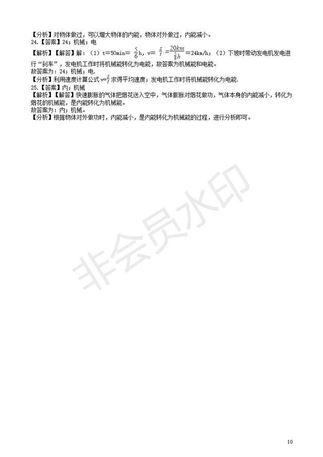 中考物理知识点全突破系列专题86能量的转化或转移含解析