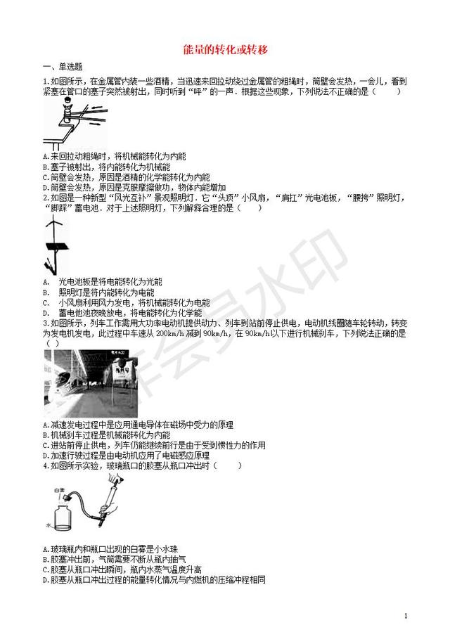 中考物理知识点全突破系列专题86能量的转化或转移含解析