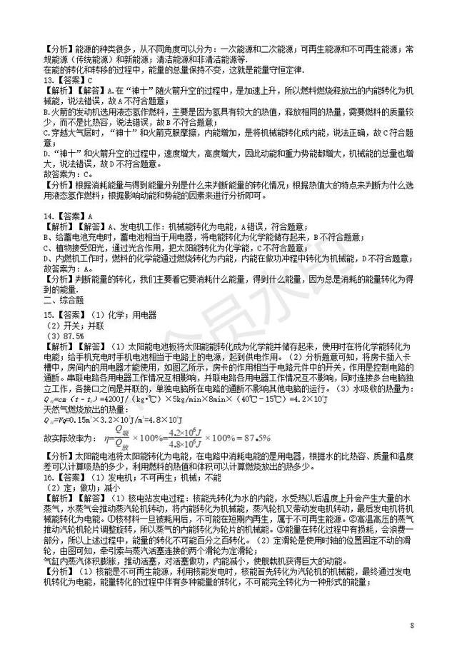 中考物理知识点全突破系列专题86能量的转化或转移含解析