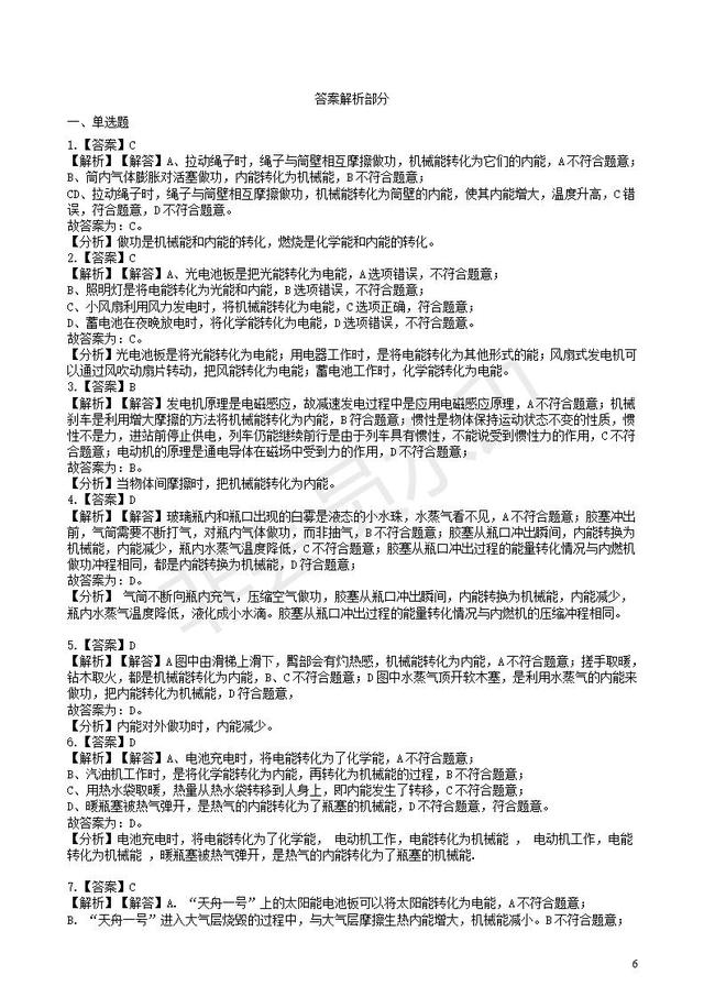 中考物理知识点全突破系列专题86能量的转化或转移含解析