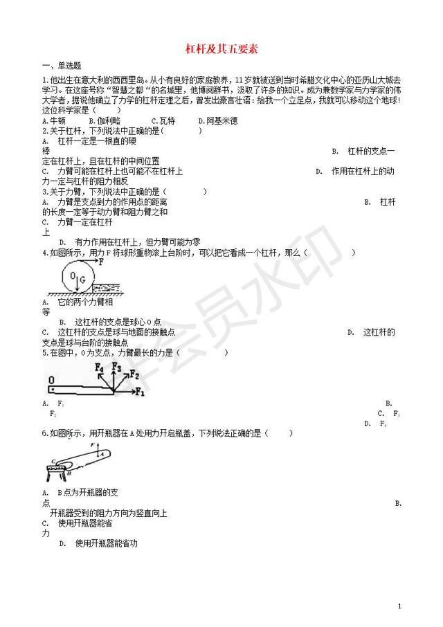 中考物理知识点全突破系列专题杠杆及其五要素