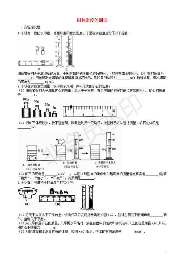 中考物理知识点全突破系列专题固体密度的测量