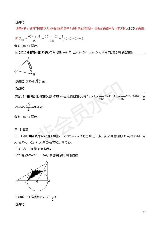 中考数学黄金知识点与圆有关的计算