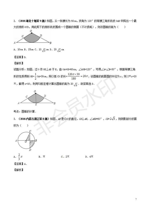 中考数学黄金知识点与圆有关的计算