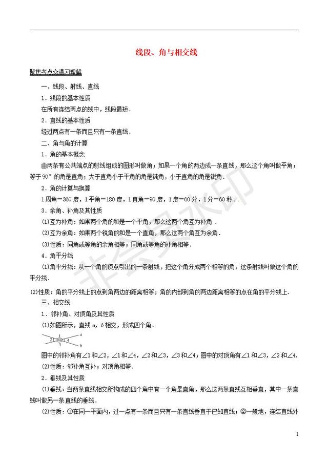 中考数学知识点系列线段角与相交线总结