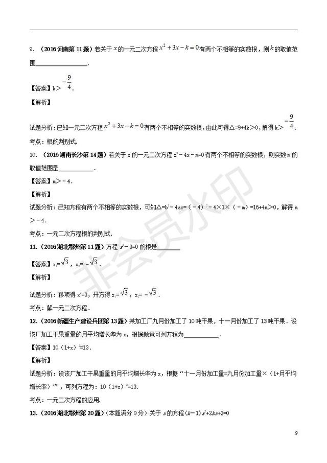 中考数学黄金知识点：一元二次方程