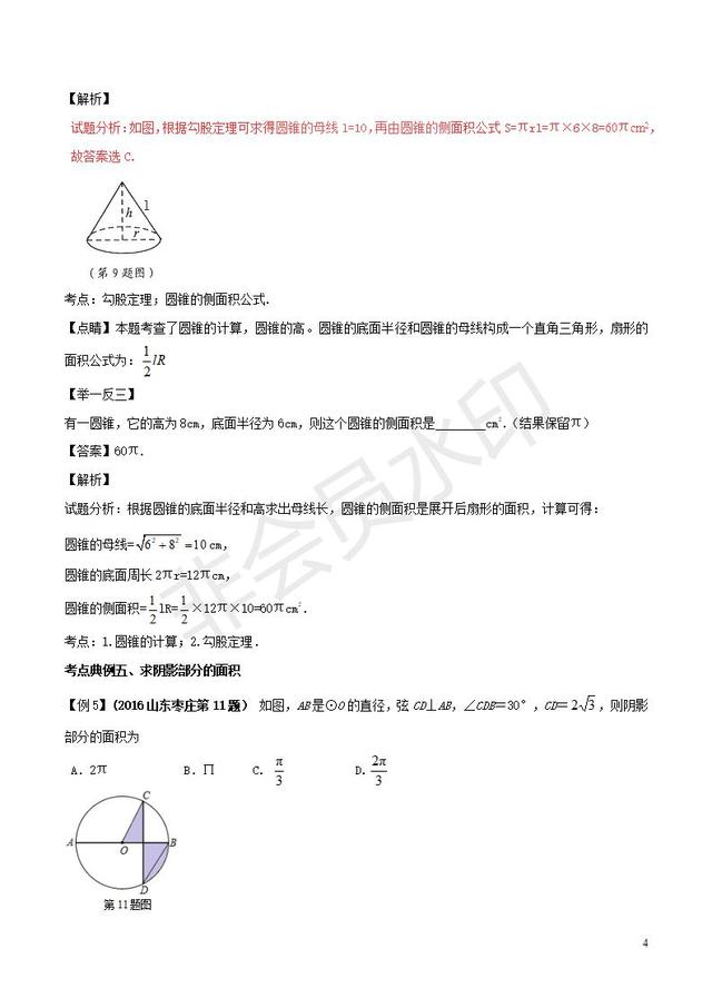 中考数学黄金知识点与圆有关的计算