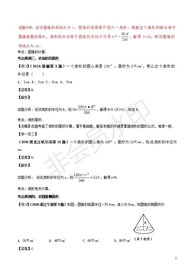 中考数学黄金知识点与圆有关的计算