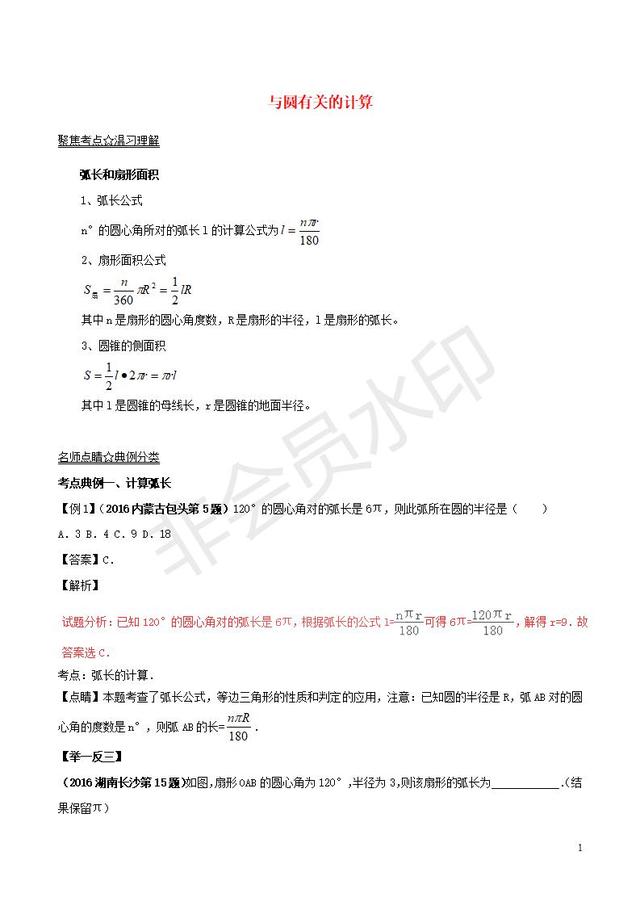 中考数学黄金知识点与圆有关的计算