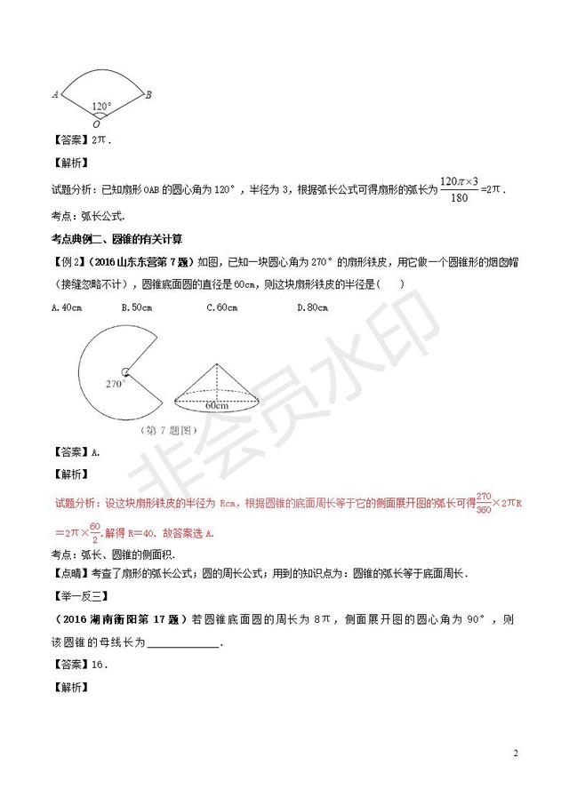 中考数学黄金知识点与圆有关的计算