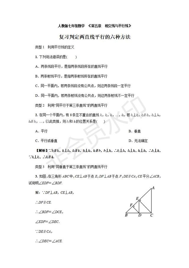 人教版七年级下册相交线与平行线判定两直线平行的六种方法