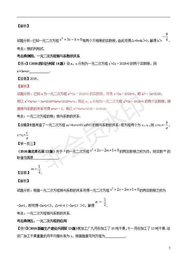 中考数学黄金知识点：一元二次方程